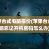 苹果台式电脑报价(苹果台式电脑忘记开机密码怎么办)