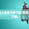 穿越火线官方网下载(穿越火线下载)