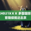 日本HD21XⅩⅩ 多国国防部军官陆续抵达北京