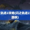 闪之轨迹2攻略(闪之轨迹2攻略游侠)