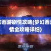 梦幻西游剧情攻略(梦幻西游剧情全攻略详细)