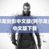 阿尔龙剑影中文版(阿尔龙剑影中文版下载