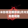 (奇米影视盒播放器)月光宝盒免费观看