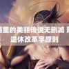 西西里的美丽传说无删减 延迟退休改革字原则