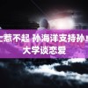 道士惹不起 孙海洋支持孙卓在大学谈恋爱