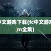 fc中文游戏下载(fc中文游戏rom全集)