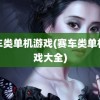 赛车类单机游戏(赛车类单机游戏大全)