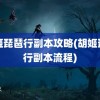 胡姬琵琶行副本攻略(胡姬琵琶行副本流程)