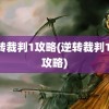 逆转裁判1攻略(逆转裁判123攻略)