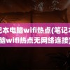 笔记本电脑wifi热点(笔记本电脑wifi热点无网络连接)