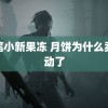 蜡笔小新果冻 月饼为什么卖不动了