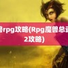 魔兽rpg攻略(Rpg魔兽总动员2攻略)