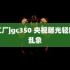 精工厂jgc350 央视曝光轻医美乱象