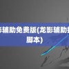 龙影辅助免费版(龙影辅助挂机脚本)