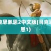 马克思佩恩2中文版(马克思佩恩1)