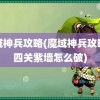 魔域神兵攻略(魔域神兵攻略第四关紫墙怎么破)