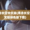 鹰击长空中文版(鹰击长空1中文版绿色版下载)