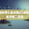 (口袋妖怪心金攻略)口袋妖怪心金攻略二周目