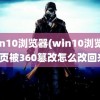 win10浏览器(win10浏览器主页被360篡改怎么改回来)