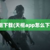 天枢下载(天枢app怎么下载)