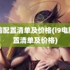 电脑配置清单及价格(i9电脑配置清单及价格)