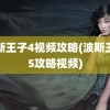 波斯王子4视频攻略(波斯王子5攻略视频)