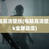 电脑高清壁纸(电脑高清壁纸4k全屏动漫)