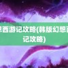 幻想西游记攻略(韩版幻想西游记攻略)