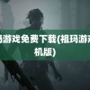 祖玛游戏免费下载(祖玛游戏单机版)