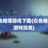 白色相簿游戏下载(白色相簿2游戏结局)