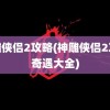 神雕侠侣2攻略(神雕侠侣2攻略奇遇大全)