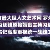 西方最大但人文艺术网 罗永浩称为还钱愿接婚丧主持习近平总书记高度重视统一战线工作