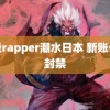 顶级rapper潮水日本 新账号被封禁