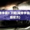 魔兽争霸3 下载(魔兽争霸3下载官方)