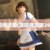 阴阳师攻略(阴阳师攻略2023)