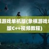 象棋游戏单机版(象棋游戏单机版C++视频教程)