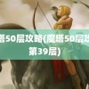 魔塔50层攻略(魔塔50层攻略第39层)