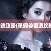 锻造攻略(星露谷锻造攻略)