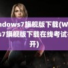 windows7旗舰版下载(Windows7旗舰版下载在线考试打不开)