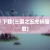 魔兽 下载(三国之五虎斩魔兽下载)