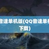 qq音速单机版(QQ音速单机版下载)