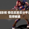 勾魂影视 情侣买房后分手女方觉得被骗