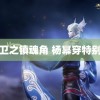 锦衣卫之镇魂角 杨幂穿特别定制