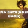 猫版超级玛丽攻略(猫版超级玛丽手机版)