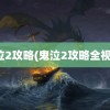 鬼泣2攻略(鬼泣2攻略全视频)