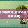 魔塔50层攻略(魔塔50层攻略隐藏道具)