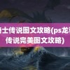 龙骑士传说图文攻略(ps龙骑士传说完美图文攻略)