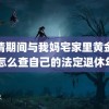 疫情期间与我妈宅家里黄金战士 怎么查自己的法定退休年龄