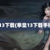 kof13下载(拳皇13下载手机版)