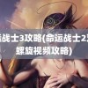 命运战士3攻略(命运战士2双重螺旋视频攻略)